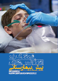 عکس مروری بر اورژانس های پیش بیمارستانی